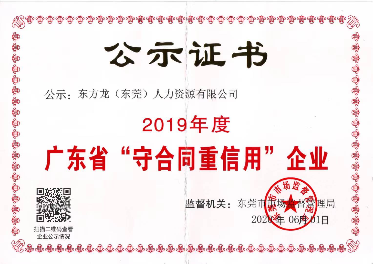 2019年度广东省“守合同重信用”企业公示证书